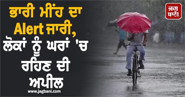 heavy rain alert police people house