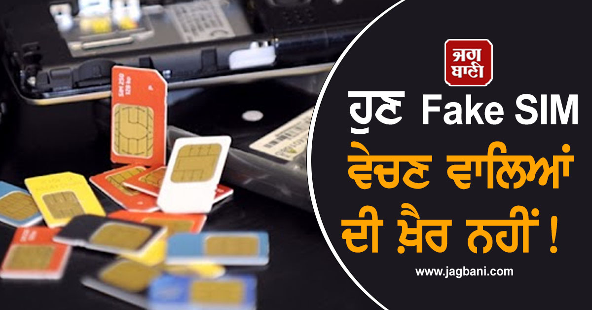 ਹੁਣ Fake SIM ਵੇਚਣ ਵਾਲਿਆਂ ਦੀ ਖ਼ੈਰ ਨਹੀਂ! Telecom ਵਿਭਾਗ ਨੇ ਚੁੱਕਿਆ ਵੱਡਾ ਕਦਮ