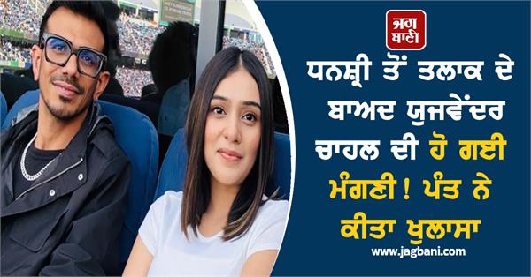 after divorce from dhanashree  yuzvendra chahal got engaged  pant revealed