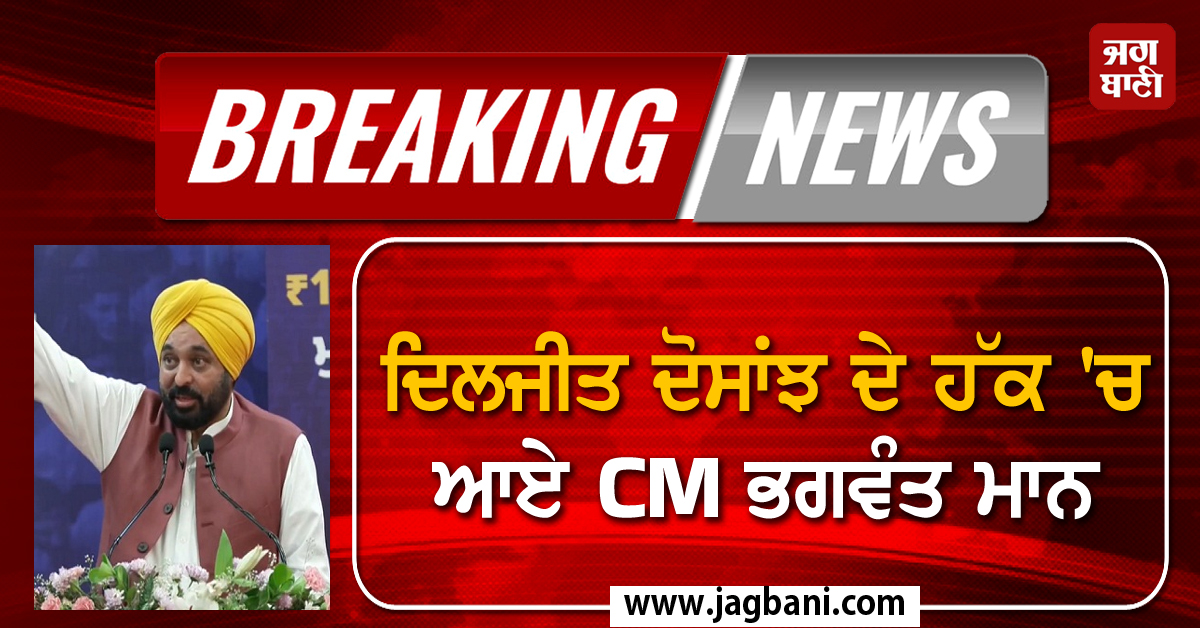 ਦਿਲਜੀਤ ਦੋਸਾਂਝ ਦੇ ਹੱਕ 'ਚ ਆਏ CM ਭਗਵੰਤ ਮਾਨ, ਫਿਲਮ ਦੀ ਸ਼ੂਟਿੰਗ ਬਾਰੇ ਆਖੀ ਵੱਡੀ ਗੱਲ (ਵੀਡੀਓ)
