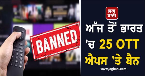 25 ott apps banned in india from today