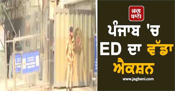 enforcement directorate big action in punjab raids in chandigarh ludhiana