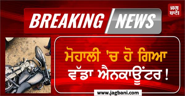 a major encounter took place in mohali 