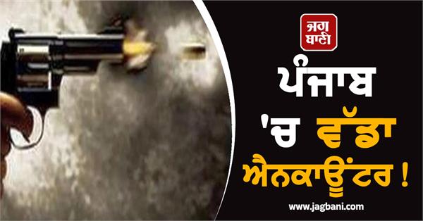 big encounter in punjab kapurthala