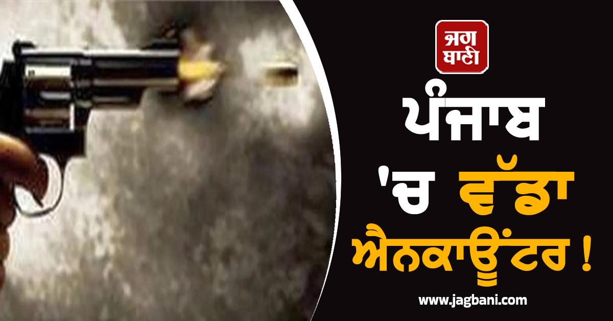 ਪੰਜਾਬ 'ਚ ਵੱਡਾ ਐਨਕਾਊਂਟਰ!  ਕਾਰ ਸਵਾਰ ਤਸਕਰਾਂ ਦੀ ਪੁਲਸ ਨਾਲ ਮੁਠਭੇੜ, ਚੱਲੀਆਂ ਤਾੜ-ਤਾੜ ਗੋਲ਼ੀਆਂ