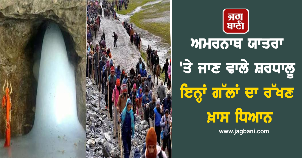 ਅਮਰਨਾਥ ਯਾਤਰਾ 'ਤੇ ਜਾਣ ਵਾਲੇ ਸ਼ਰਧਾਲੂਆਂ ਲਈ ਵੱਡੀ ਖ਼ਬਰ: ਇਨ੍ਹਾਂ ਗੱਲਾਂ ਦਾ ਰੱਖਣ ਖ਼ਾਸ ਧਿਆਨ