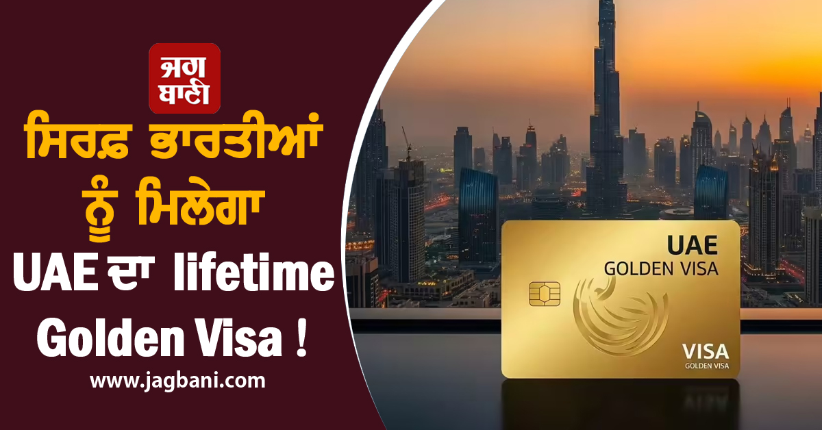 ਸਿਰਫ਼ ਭਾਰਤੀਆਂ ਨੂੰ ਮਿਲੇਗਾ UAE ਦਾ lifetime Golden Visa! ਸਰਕਾਰ ਨੇ ਦੱਸੀ ਸੱਚਾਈ