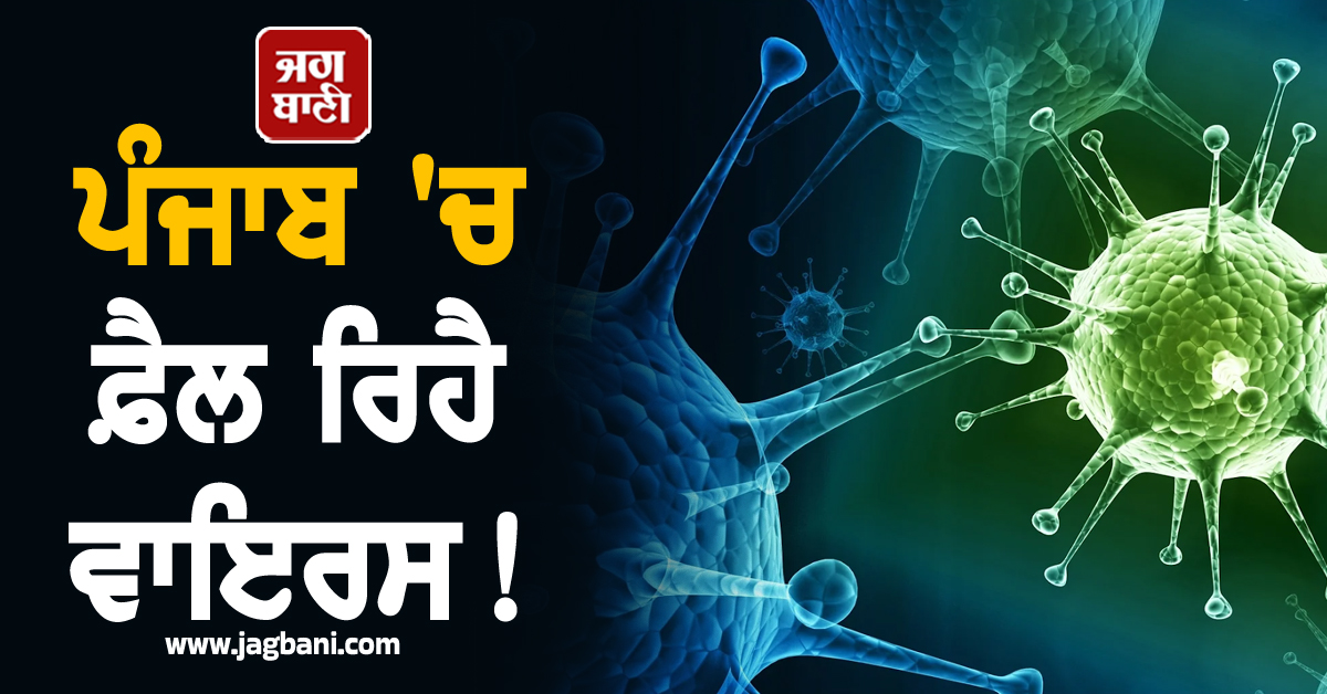 ਪੰਜਾਬ ''ਚ ਫ਼ੈਲ ਰਿਹੈ ਵਾਇਰਸ! 6 ਜ਼ਿਲ੍ਹਿਆਂ ''ਚ ਪਈ ਮਾਰ, ਤੁਸੀਂ ਵੀ ਹੋ ਜਾਓ ਸਾਵਧਾਨ