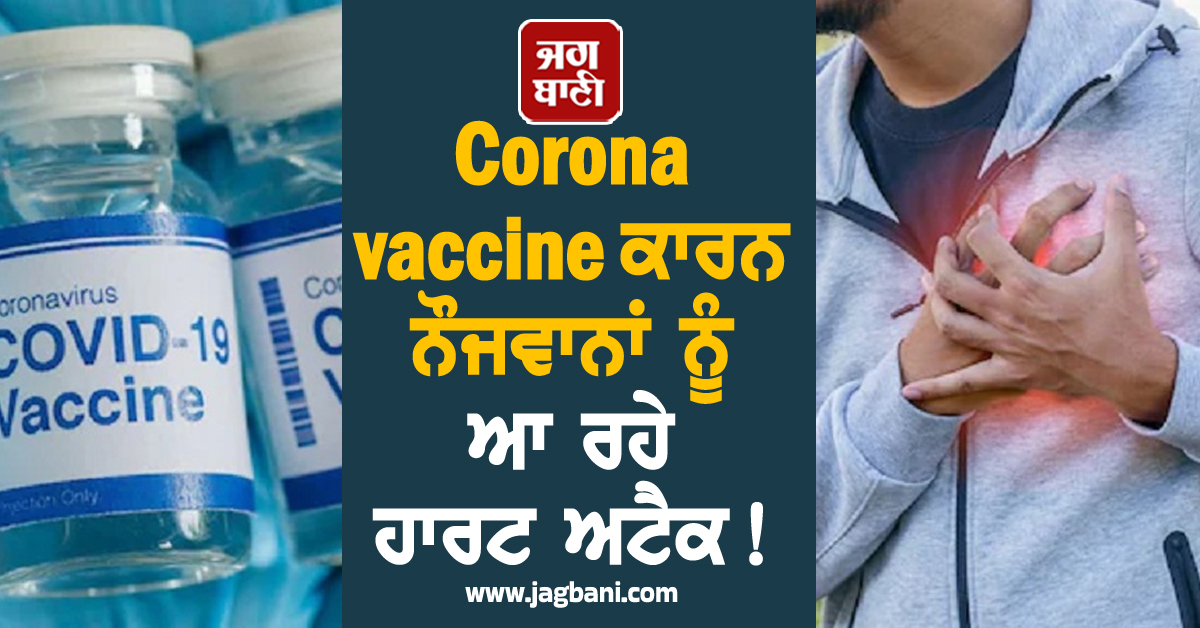 Corona vaccine ਕਾਰਨ ਨੌਜਵਾਨਾਂ ਨੂੰ ਆ ਰਹੇ ਹਾਰਟ ਅਟੈਕ ! ਰਿਪੋਰਟ 'ਚ ਹੋਇਆ ਵੱਡਾ ਖ਼ੁਲਾਸਾ
