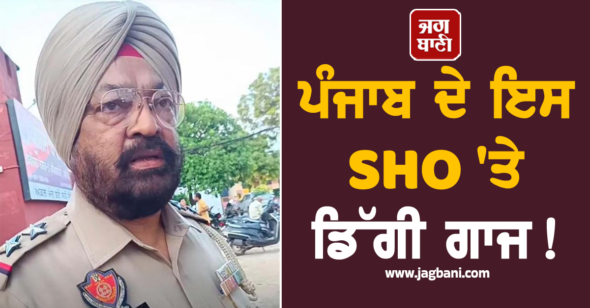 ਪੰਜਾਬ ਦੇ ਇਸ SHO ''ਤੇ ਡਿੱਗੀ ਗਾਜ! ਹੋ ਗਈ ਵੱਡੀ ਕਾਰਵਾਈ