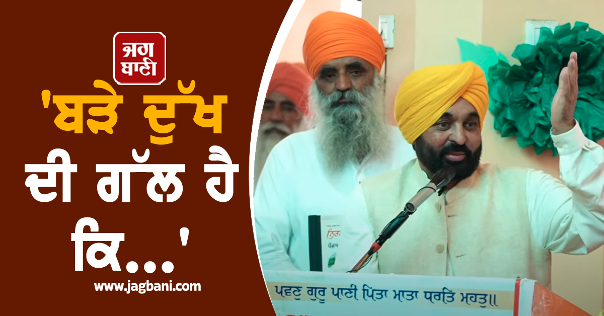 'ਬੜੇ ਦੁੱਖ ਦੀ ਗੱਲ ਹੈ ਕਿ...'; ਬੇਅਦਬੀ ਖ਼ਿਲਾਫ਼ ਕਾਨੂੰਨ ਬਾਰੇ CM ਮਾਨ ਦਾ ਵੱਡਾ ਬਿਆਨ