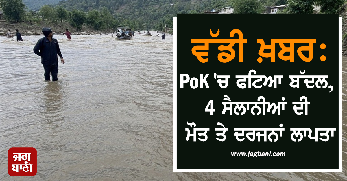 ਵੱਡੀ ਖ਼ਬਰ : PoK 'ਚ ਫਟਿਆ ਬੱਦਲ, 4 ਸੈਲਾਨੀਆਂ ਦੀ ਮੌਤ ਤੇ ਦਰਜਨਾਂ ਲਾਪਤਾ