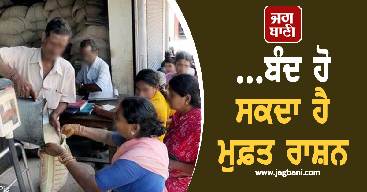 Ration Card ਧਾਰਕਾਂ ਲਈ Alert!  ...ਬੰਦ ਹੋ ਸਕਦਾ ਹੈ ਮੁਫ਼ਤ ਰਾਸ਼ਨ