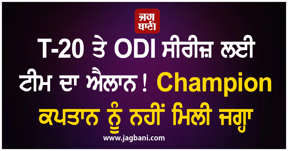 T-20 ਤੇ ODI ਸੀਰੀਜ਼ ਲਈ ਟੀਮ ਦਾ ਐਲਾਨ! Champion ਕਪਤਾਨ ਨੂੰ ਨਹੀਂ ਮਿਲੀ ਜਗ੍ਹਾ