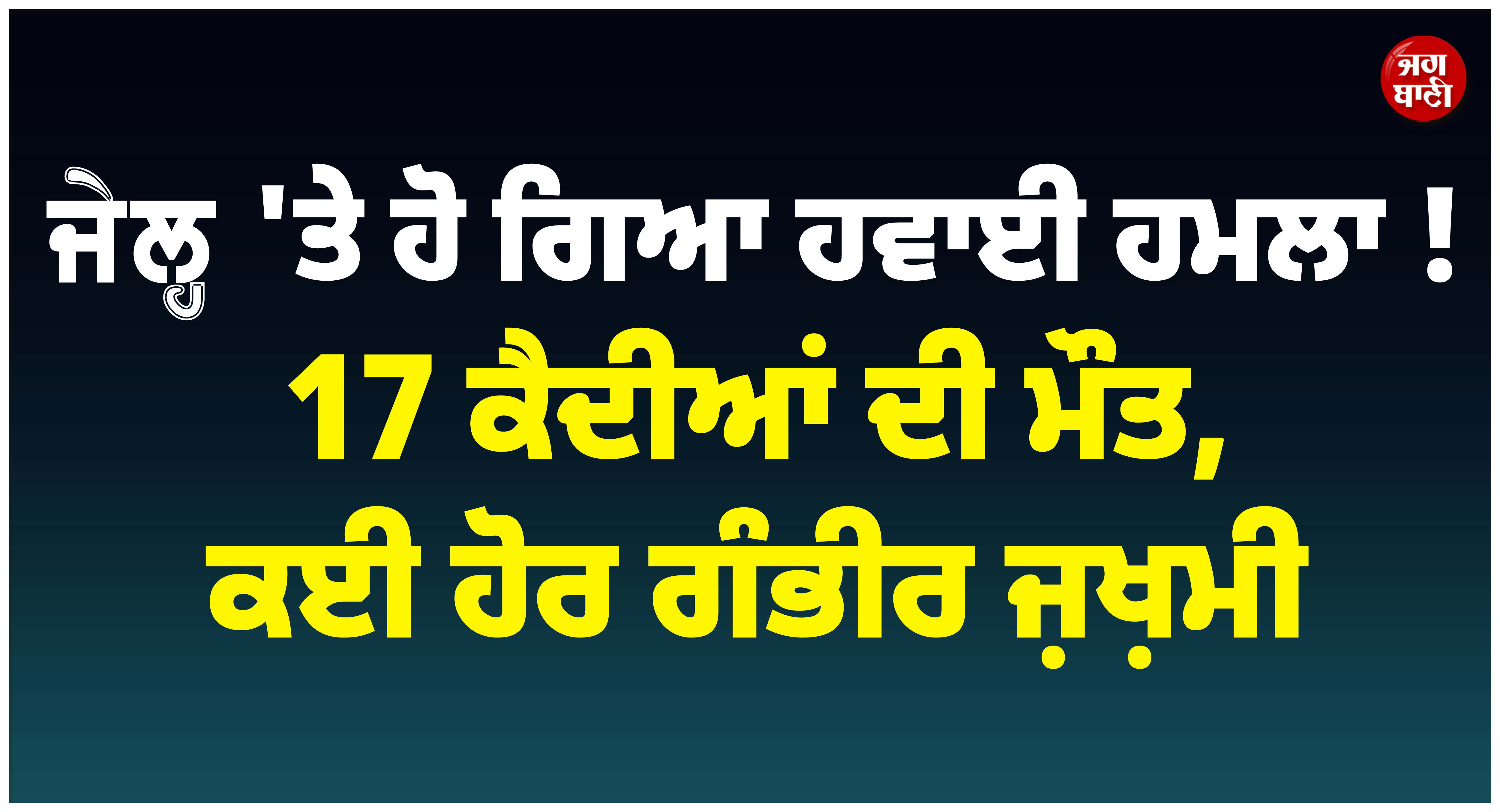ਜੇਲ੍ਹ ''ਤੇ ਹੋ ਗਿਆ ਹਵਾਈ ਹਮਲਾ ! 17 ਕੈਦੀਆਂ ਦੀ ਮੌਤ, ਕਈ ਹੋਰ ਗੰਭੀਰ ਜ਼ਖ਼ਮੀ