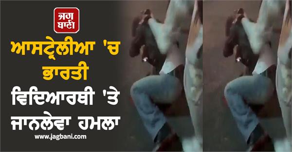 indian student fatally attacked in australia