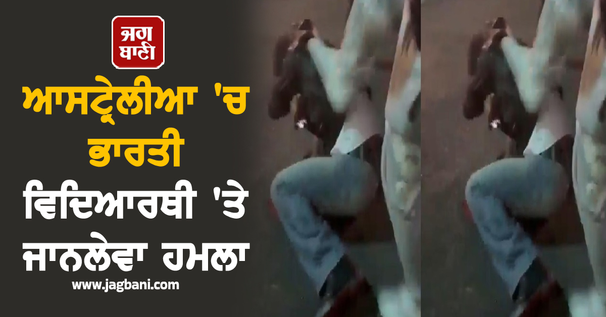 ਆਸਟ੍ਰੇਲੀਆ 'ਚ ਭਾਰਤੀ ਵਿਦਿਆਰਥੀ 'ਤੇ ਜਾਨਲੇਵਾ ਹਮਲਾ, ਹਾਲਤ ਗੰਭੀਰ