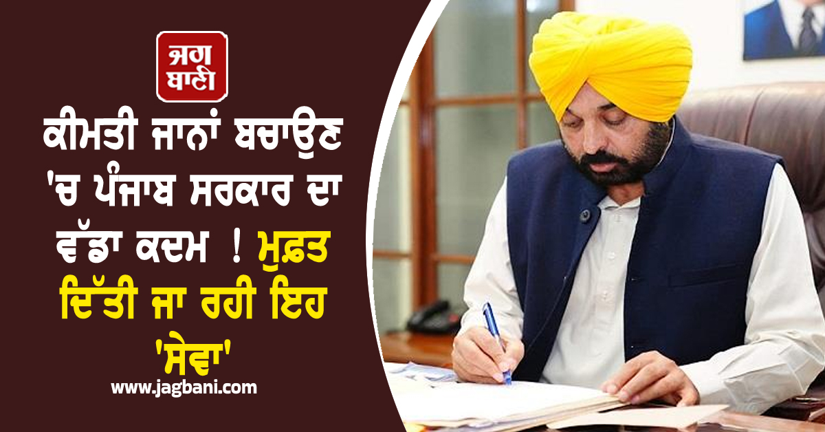 ਕੀਮਤੀ ਜਾਨਾਂ ਬਚਾਉਣ 'ਚ ਪੰਜਾਬ ਸਰਕਾਰ ਦਾ ਵੱਡਾ ਕਦਮ ! ਮੁਫ਼ਤ ਦਿੱਤੀ ਜਾ ਰਹੀ ਇਹ 'ਸੇਵਾ'