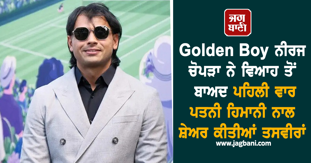 Golden Boy ਨੀਰਜ ਚੋਪੜਾ ਨੇ ਵਿਆਹ ਤੋਂ ਬਾਅਦ ਪਹਿਲੀ ਵਾਰ ਪਤਨੀ ਹਿਮਾਨੀ ਨਾਲ ਸ਼ੇਅਰ ਕੀਤੀਆਂ ਤਸਵੀਰਾਂ