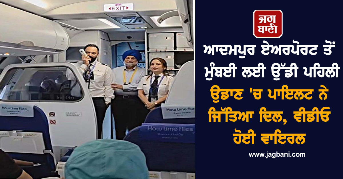 ਆਦਮਪੁਰ ਏਅਰਪੋਰਟ ਤੋਂ ਮੁੰਬਈ ਲਈ ਉੱਡੀ ਪਹਿਲੀ ਉਡਾਣ 'ਚ ਪਾਇਲਟ ਨੇ ਜਿੱਤਿਆ ਦਿਲ, ਵੀਡੀਓ ਹੋਈ ਵਾਇਰਲ