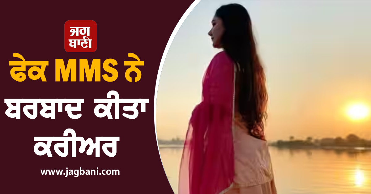 ਫੇਕ MMS ਨੇ ਬਰਬਾਦ ਕੀਤਾ ਕਰੀਅਰ, ਗਲੈਮਰ ਦੀ ਦੁਨੀਆ ਛੱਡ ਕ੍ਰਿਸ਼ਨ ਭਗਤ ਬਣ ਗਈ ਅਦਾਕਾਰਾ