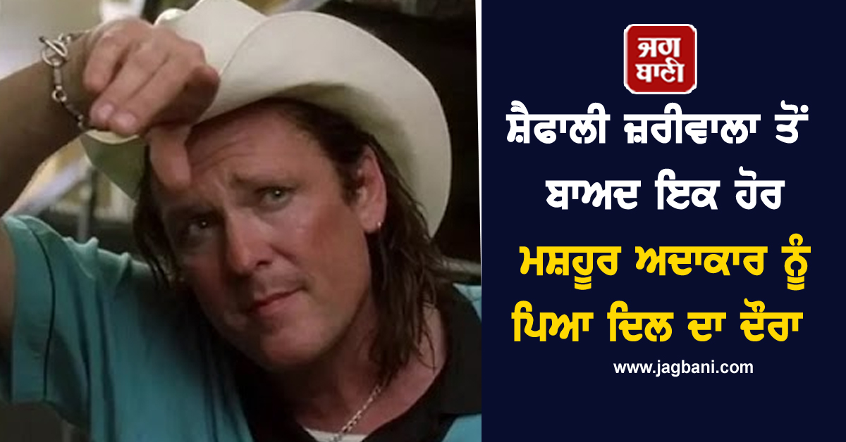 ਸ਼ੈਫਾਲੀ ਜ਼ਰੀਵਾਲਾ ਤੋਂ ਬਾਅਦ ਇਕ ਹੋਰ ਮਸ਼ਹੂਰ ਅਦਾਕਾਰ ਨੂੰ ਪਿਆ ਦਿਲ ਦਾ ਦੌਰਾ, ਇੰਡਸਟਰੀ 'ਚ ਪਸਰਿਆ ਮਾਤਮ