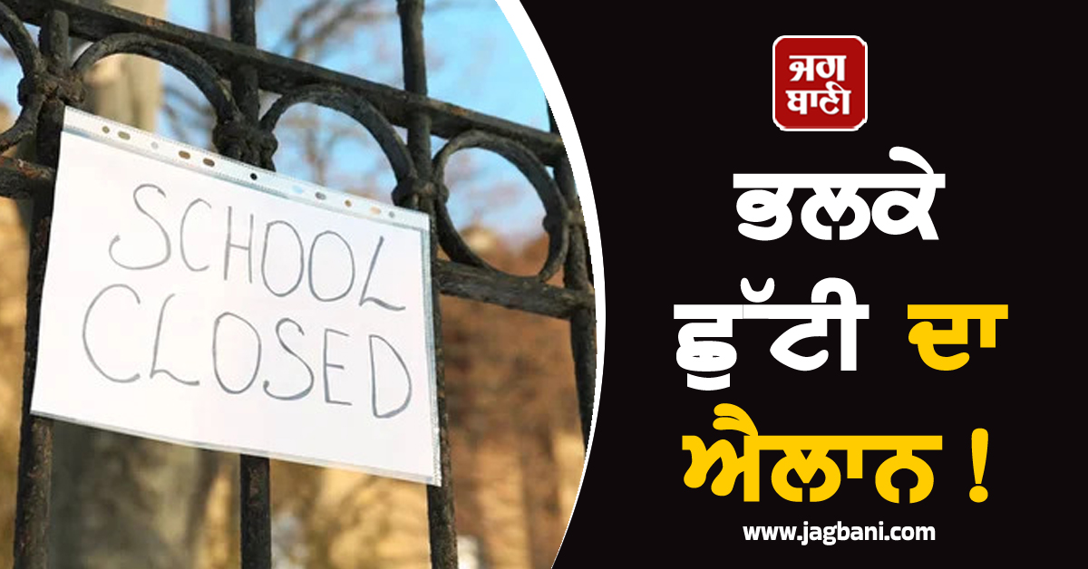 ਭਲਕੇ ਛੁੱਟੀ ਦਾ ਐਲਾਨ! ਨਿੱਜੀ ਤੇ ਸਰਕਾਰੀ ਸਕੂਲਾਂ ਲਈ ਨੋਟੀਫਿਕੇਸ਼ਨ ਹੋਇਆ ਜਾਰੀ