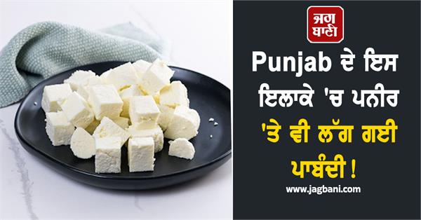 punjab paneer ban
