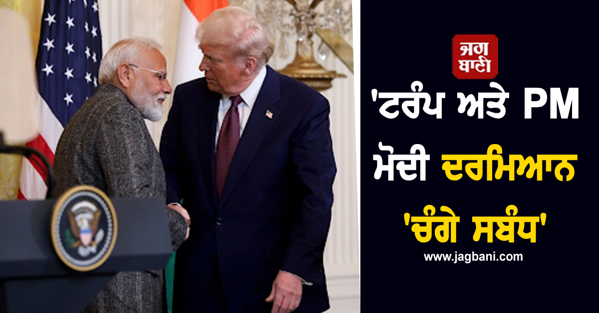 'ਟਰੰਪ ਅਤੇ PM ਮੋਦੀ ਦਰਮਿਆਨ 'ਚੰਗੇ ਸਬੰਧ', ਜਲਦ ਹੋਵੇਗਾ ਭਾਰਤ-US 'ਚ ਸਮਝੌਤਾ