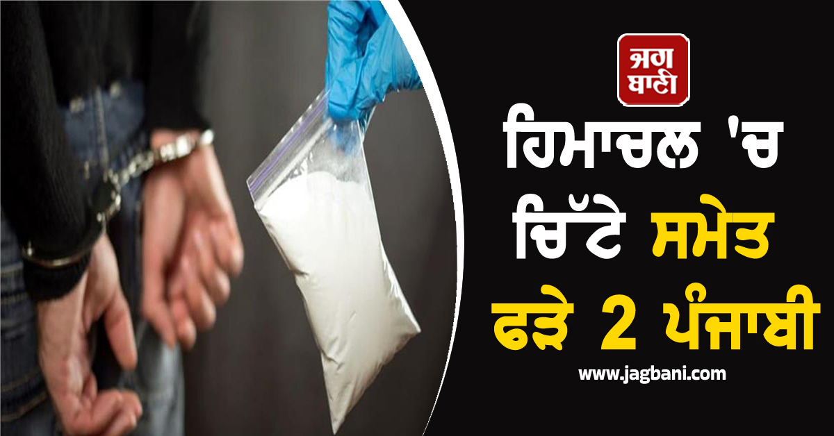 ਹਿਮਾਚਲ ''ਚ ਚਿੱਟੇ ਸਮੇਤ ਫੜੇ 2 ਪੰਜਾਬੀ, ANTF ਟੀਮ ਨੇ ਕੀਤੀ ਕਾਰਵਾਈ