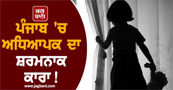 teacher gets 20 years in prison for shameful act in punjab
