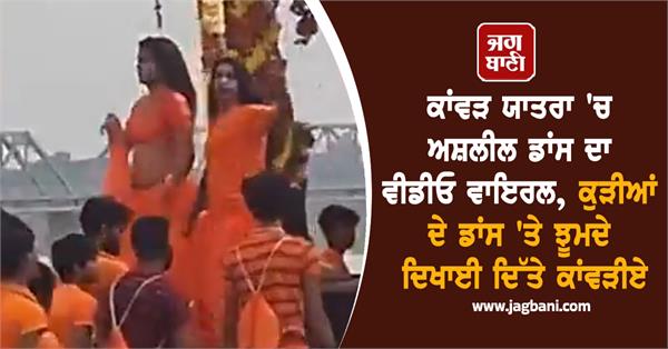 girls obscene dance kanwar yatra video viral