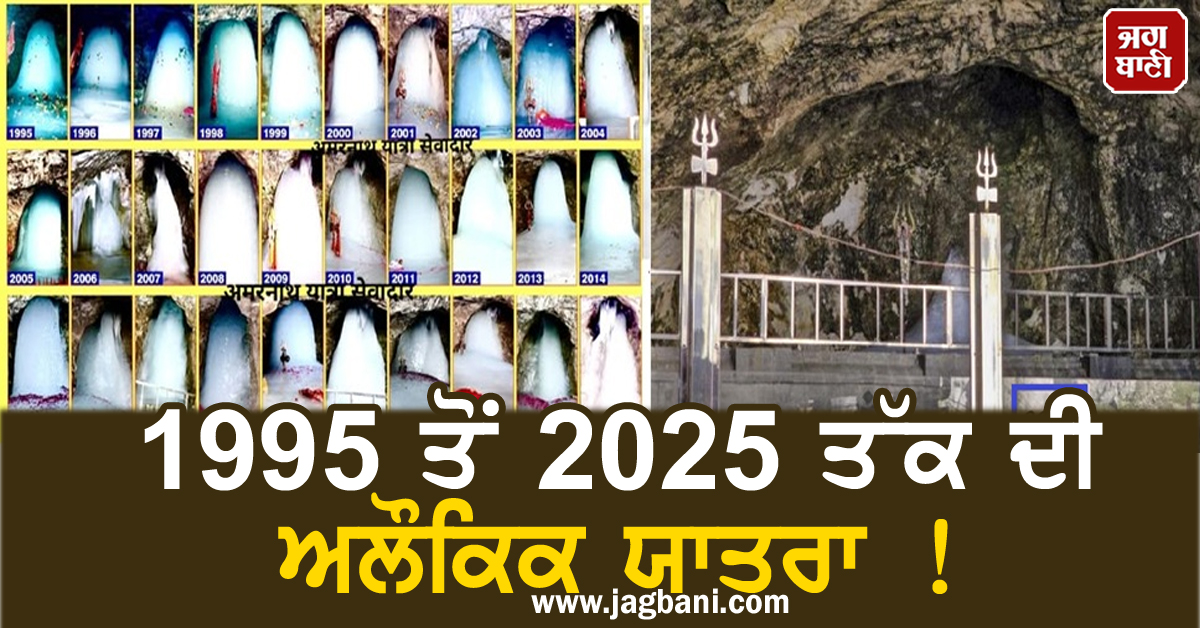 1995 ਤੋਂ 2025 ਤੱਕ ਦੀ ਅਲੌਕਿਕ ਯਾਤਰਾ ! ਬਾਬਾ ਬਰਫ਼ਾਨੀ ਦੇ ਦੁਰਲੱਭ ਦਰਸ਼ਨ
