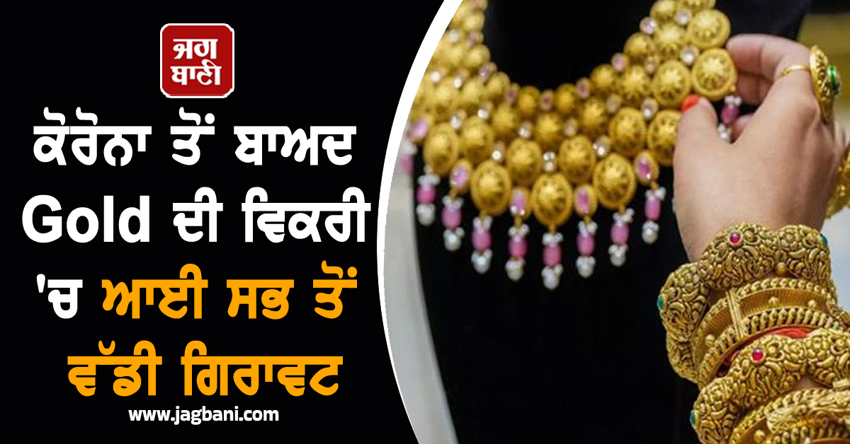 ਕੋਰੋਨਾ ਤੋਂ ਬਾਅਦ Gold ਦੀ ਵਿਕਰੀ ''ਚ ਆਈ ਵੱਡੀ ਗਿਰਾਵਟ, ਸੋਨੇ ਤੋਂ ਦੂਰੀ ਬਣਾ ਰਹੇ ਗਾਹਕ, ਜਾਣੋ ਵਜ੍ਹਾ