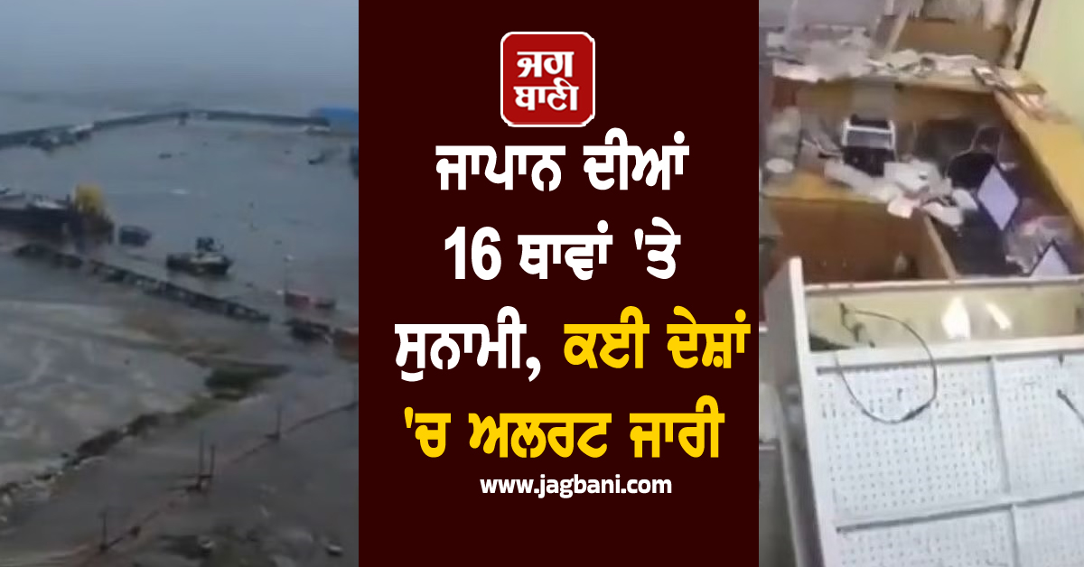 ਜਾਪਾਨ ਦੀਆਂ 16 ਥਾਵਾਂ 'ਤੇ ਸੁਨਾਮੀ, ਕਈ ਦੇਸ਼ਾਂ 'ਚ ਅਲਰਟ ਜਾਰੀ