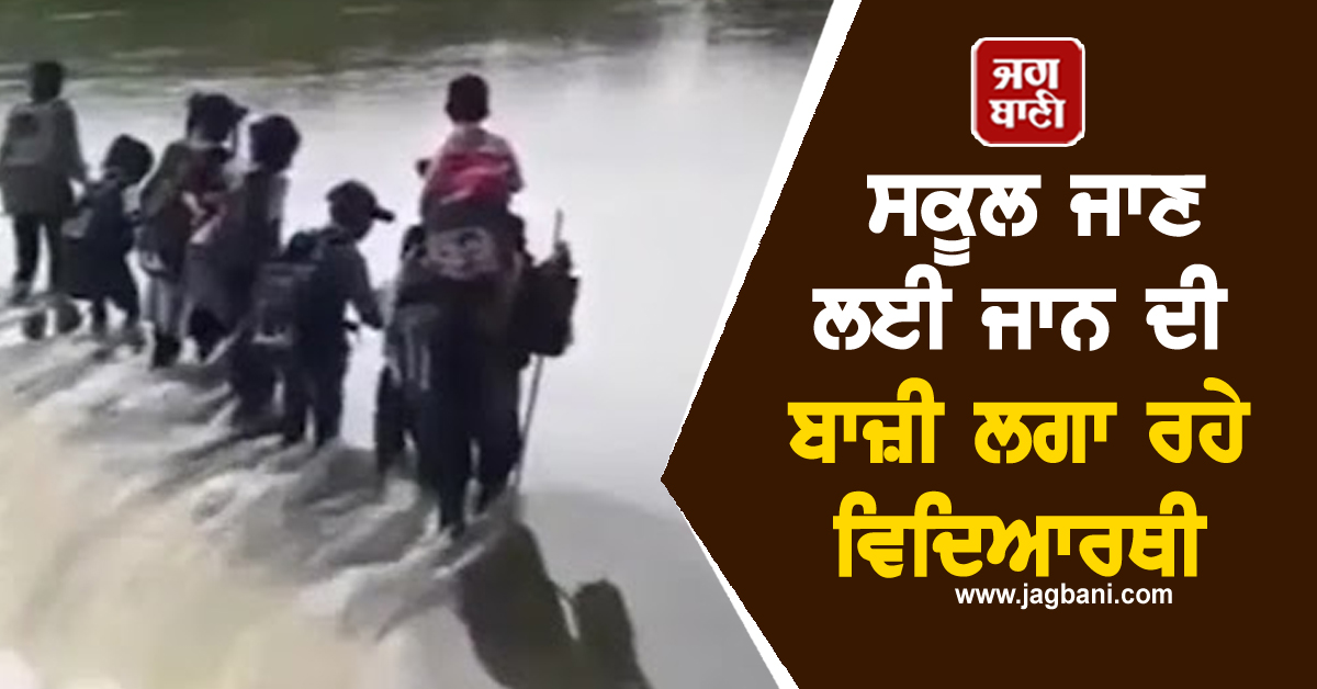 ਮੋਢਿਆਂ ''ਤੇ ਬੈਗ ਤੇ ਬਿਹਤਰ ਭਵਿੱਖ ਦਾ ਸੁਪਨਾ ! ਸਕੂਲ ਜਾਣ ਲਈ ਜਾਨ ਦੀ ਬਾਜ਼ੀ ਲਗਾ ਰਹੇ ਵਿਦਿਆਰਥੀ