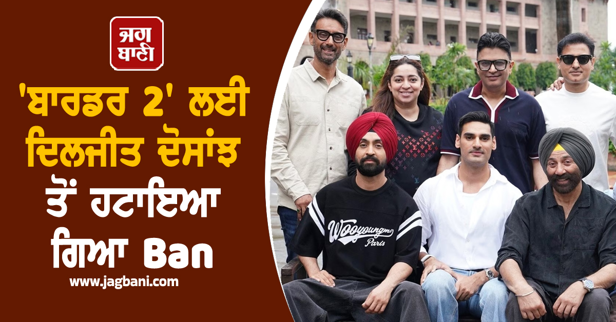 'ਬਾਰਡਰ 2' ਲਈ ਦਿਲਜੀਤ ਦੋਸਾਂਝ ਤੋਂ ਹਟਾਇਆ ਗਿਆ Ban, ਭੂਸ਼ਣ ਕੁਮਾਰ ਕਾਰਨ ਮਿਲੀ ਖਾਸ ਛੋਟ