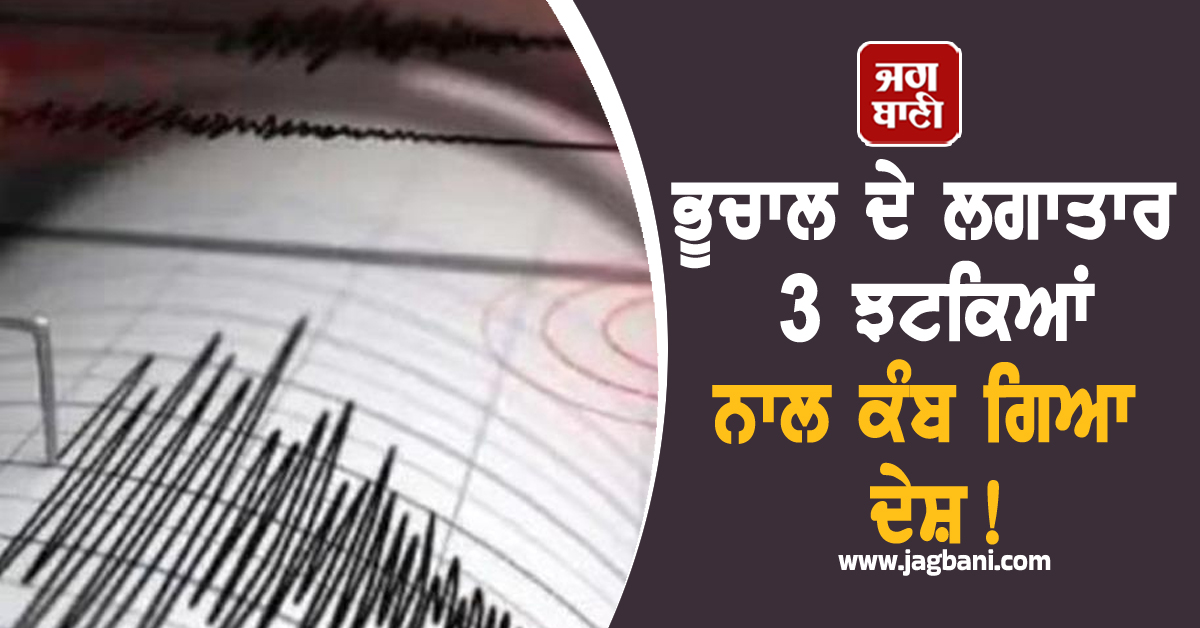 ਭੂਚਾਲ ਦੇ ਲਗਾਤਾਰ 3 ਝਟਕਿਆਂ ਨਾਲ ਕੰਬ ਗਿਆ ਦੇਸ਼! ਸੁਨਾਮੀ ਦੀ ਵੀ ਚਿਤਾਵਨੀ ਜਾਰੀ