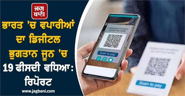 digital payments india 19 percent in june report