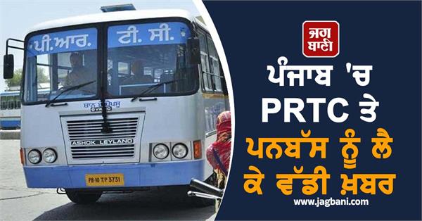 big news about prtc and punbus in jab