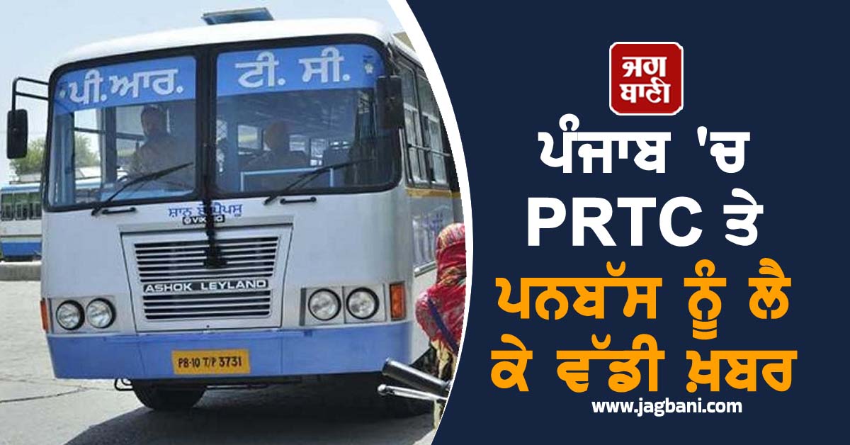 ਪੰਜਾਬ 'ਚ PRTC ਤੇ ਪਨਬੱਸ ਨੂੰ ਲੈ ਕੇ ਵੱਡੀ ਖ਼ਬਰ, ਔਰਤਾਂ ਦੇ ਮੁਫ਼ਤ ਸਫ਼ਰ ਕਾਰਨ...