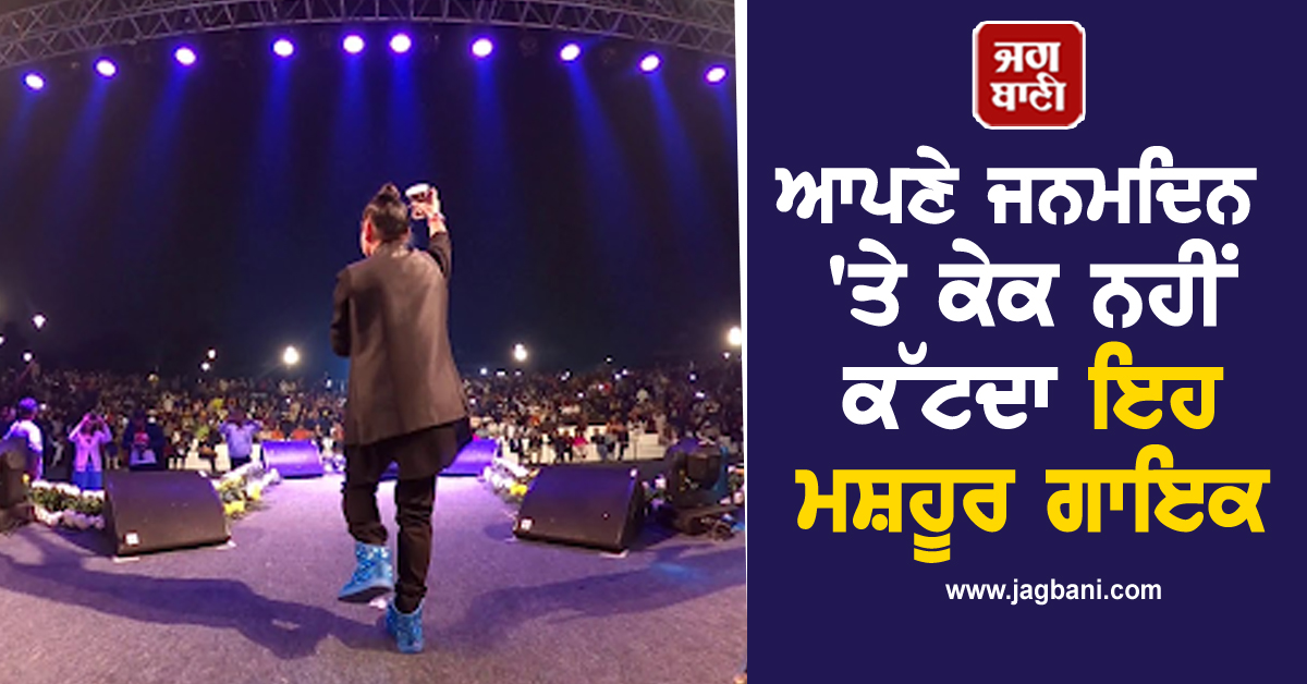 ਆਪਣੇ ਜਨਮਦਿਨ 'ਤੇ ਕੇਕ ਨਹੀਂ ਕੱਟਦਾ ਇਹ ਮਸ਼ਹੂਰ ਗਾਇਕ, ਇੰਡਸਟਰੀ ਨੂੰ ਦੇ ਚੁੱਕੈ 2,000 ਤੋਂ ਵੱਧ ਹਿੱਟ ਗੀਤ