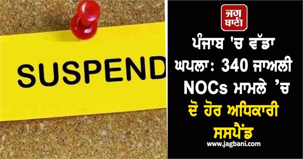two more officials suspended in 340 fake nocs case