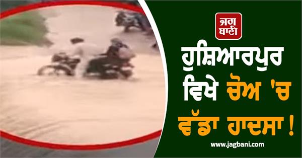 father and daughter swept away in bhangi river in hoshiarpur