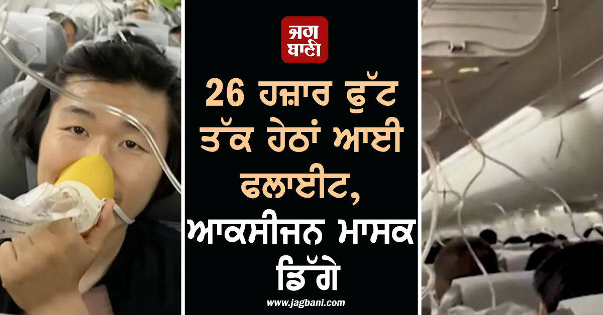 26 ਹਜ਼ਾਰ ਫੁੱਟ ਤੱਕ ਹੇਠਾਂ ਆਈ ਫਲਾਈਟ, ਆਕਸੀਜਨ ਮਾਸਕ ਡਿੱਗੇ, ਯਾਤਰੀਆਂ ਦੇ ਸੁੱਕੇ ਸਾਹ
