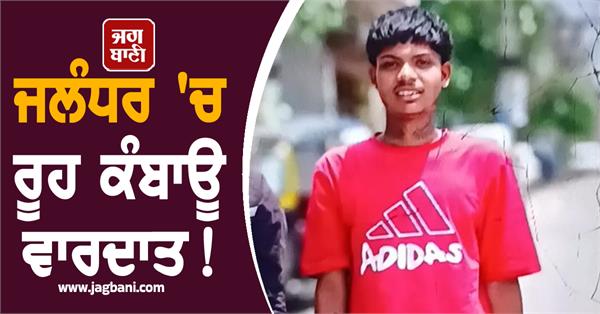 boy murdered with sharp weapons outside gym in jalandhar