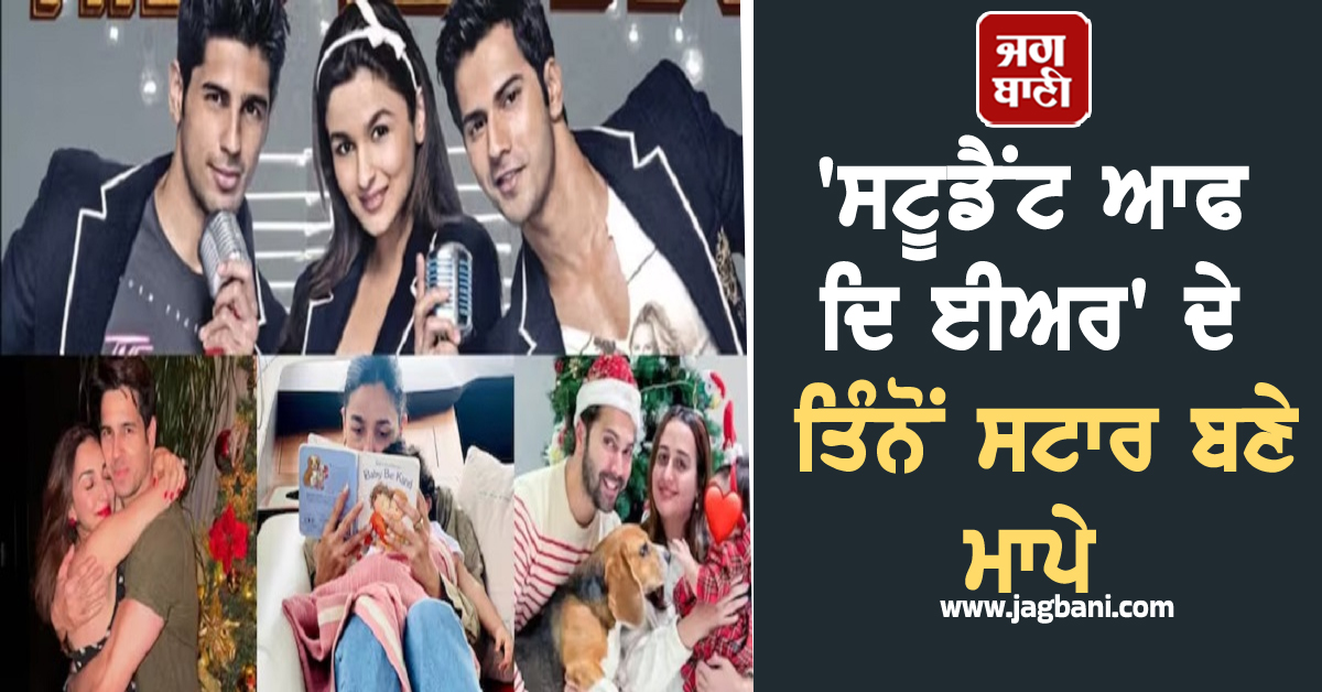 'ਸਟੂਡੈਂਟ ਆਫ ਦਿ ਈਅਰ' ਦੇ ਤਿੰਨੋਂ ਸਟਾਰ ਬਣੇ ਮਾਪੇ, ਸੰਯੋਗ ਅਜਿਹਾ ਕਿ ਸੋਸ਼ਲ ਮੀਡੀਆ 'ਤੇ ਹੋ ਰਹੀ ਖੂਬ ਚਰਚਾ