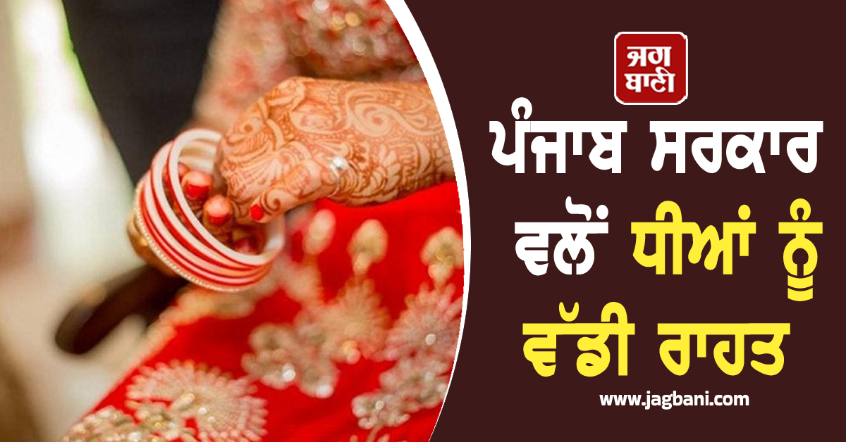 ਪੰਜਾਬ ਸਰਕਾਰ ਵਲੋਂ ਧੀਆਂ ਨੂੰ ਵੱਡੀ ਰਾਹਤ, 15 ਜ਼ਿਲ੍ਹਿਆਂ ਦੀਆਂ ਕੁੜੀਆਂ ਨੂੰ ਮਿਲੇਗਾ ਫ਼ਾਇਦਾ