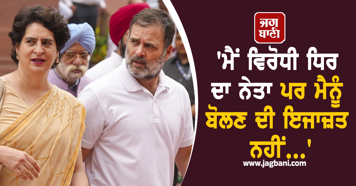'ਮੈਂ ਵਿਰੋਧੀ ਧਿਰ ਦਾ ਨੇਤਾ ਪਰ ਮੈਨੂੰ ਬੋਲਣ ਦੀ ਇਜਾਜ਼ਤ ਨਹੀਂ...', ਰਾਹੁਲ ਗਾਂਧੀ ਨੇ ਸਰਕਾਰ 'ਤੇ ਲਾਏ ਦੋਸ਼