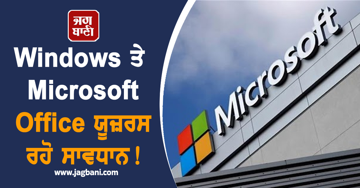 Windows ਤੇ Microsoft Office ਯੂਜ਼ਰਸ ਰਹੋ ਸਾਵਧਾਨ! ਭਾਰਤ ਸਰਕਾਰ ਦੀ Warning